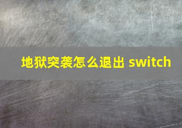 地狱突袭怎么退出 switch